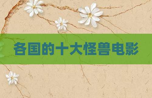 各国的十大怪兽电影