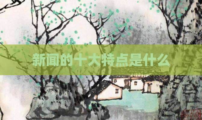 新闻的十大特点是什么