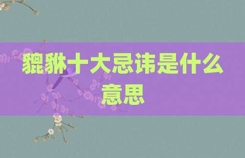 貔貅十大忌讳是什么意思
