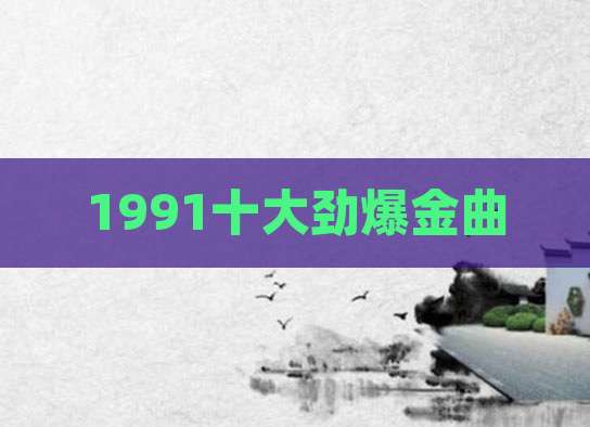 1991十大劲爆金曲
