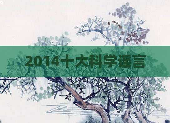 2014十大科学谣言