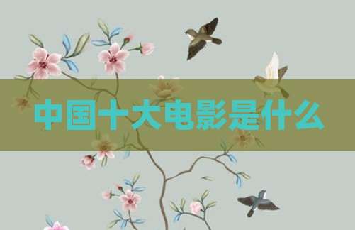 中国十大电影是什么