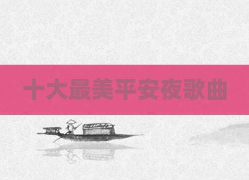 十大最美平安夜歌曲