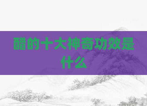 醋的十大神奇功效是什么