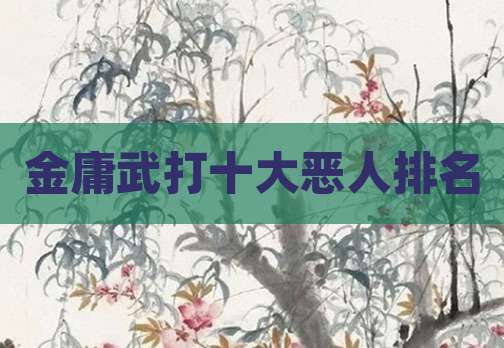 金庸武打十大恶人排名