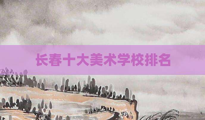 长春十大美术学校排名