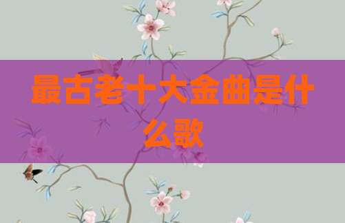 最古老十大金曲是什么歌