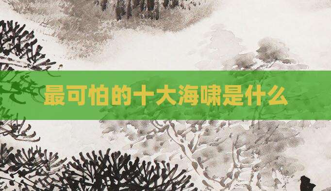 最可怕的十大海啸是什么