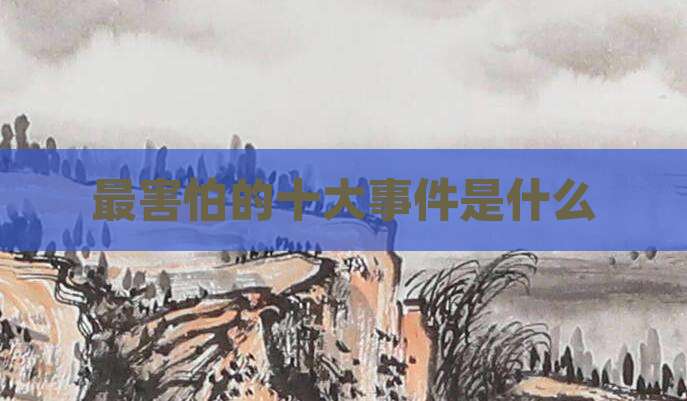 最害怕的十大事件是什么