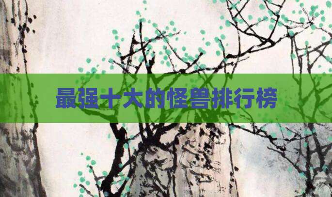 最强十大的怪兽排行榜