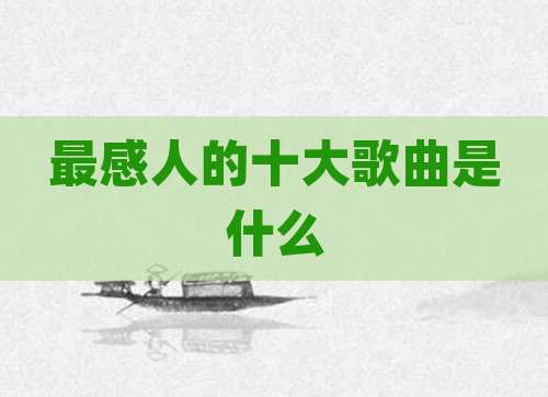 最感人的十大歌曲是什么