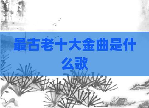 最古老十大金曲是什么歌