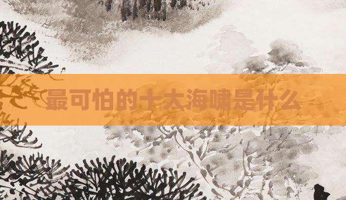 最可怕的十大海啸是什么