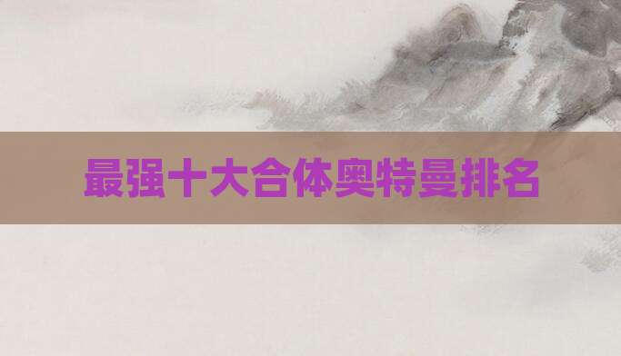 最强十大合体奥特曼排名