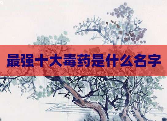最强十大毒药是什么名字