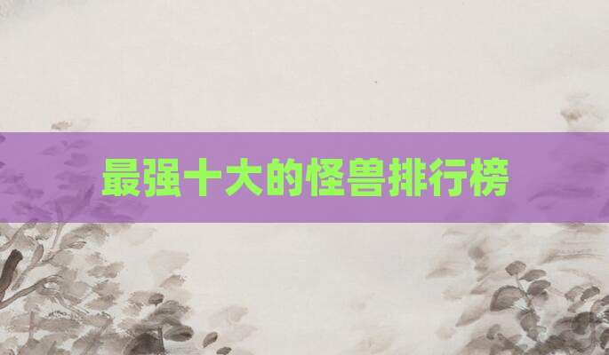 最强十大的怪兽排行榜