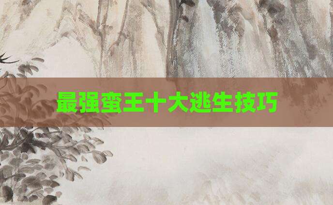 最强蛮王十大逃生技巧
