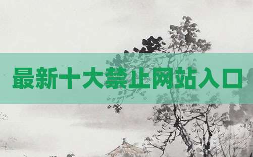 最新十大禁止网站入口