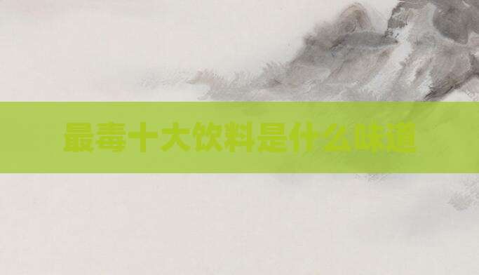 最毒十大饮料是什么味道
