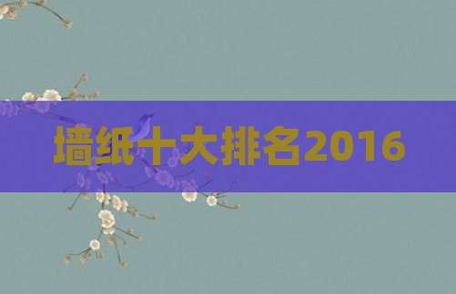 墙纸十大排名2016