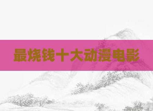 最烧钱十大动漫电影