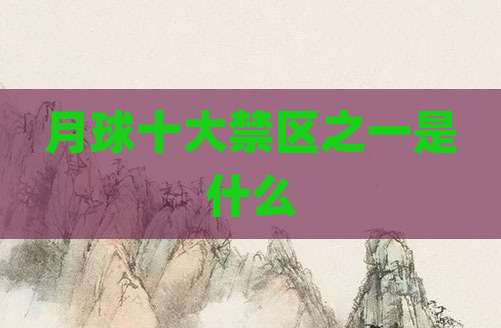 月球十大禁区之一是什么