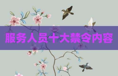 服务人员十大禁令内容