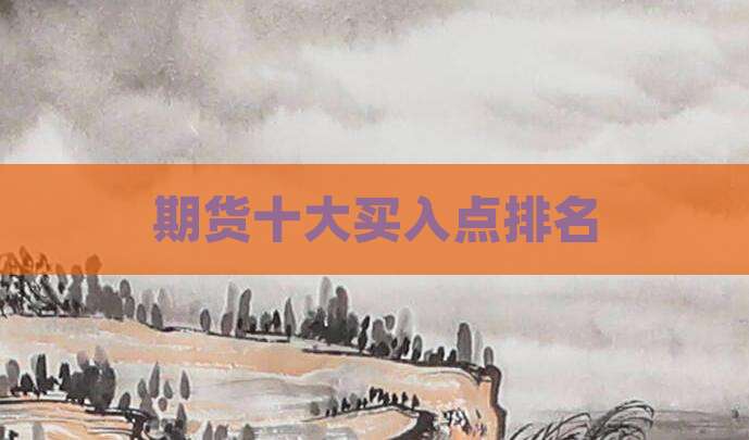 期货十大买入点排名