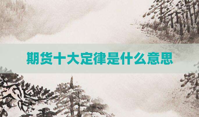 期货十大定律是什么意思