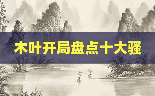 木叶开局盘点十大骚