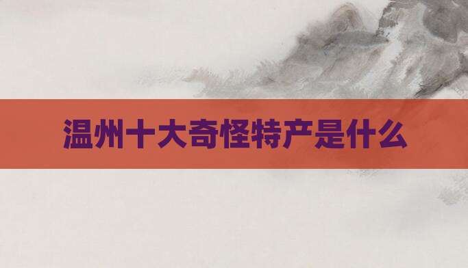 温州十大奇怪特产是什么