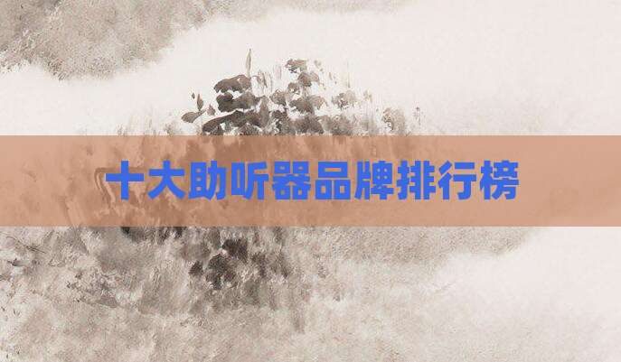十大助听器品牌排行榜