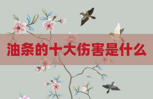 油条的十大伤害是什么