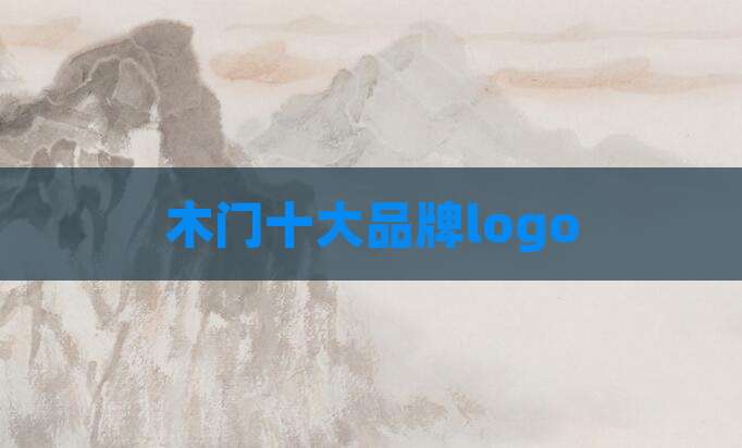 木门十大品牌logo