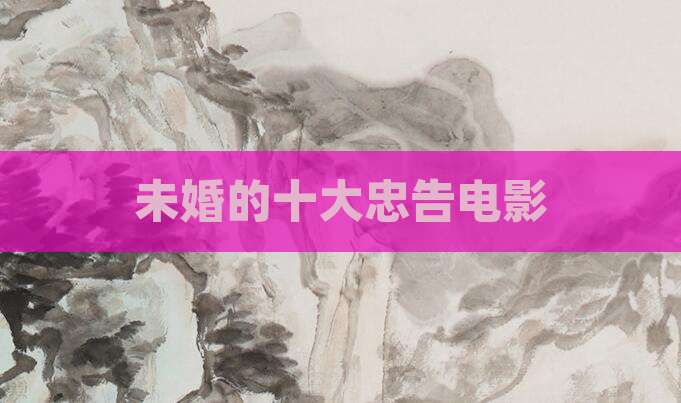 未婚的十大忠告电影