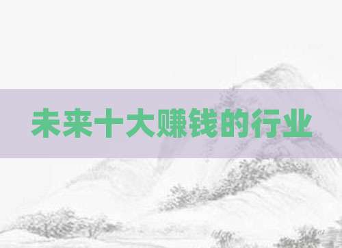 未来十大赚钱的行业