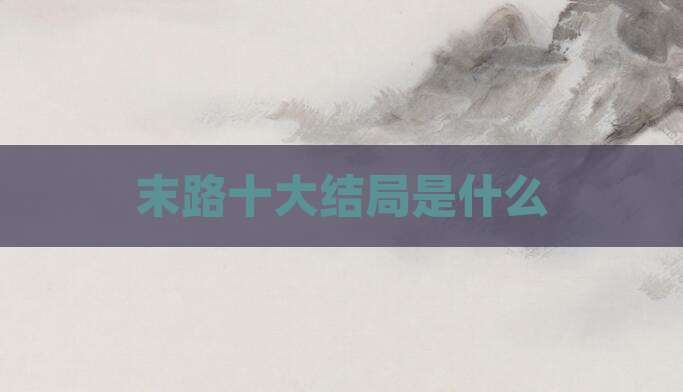 末路十大结局是什么