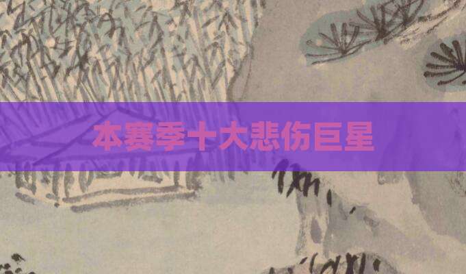 本赛季十大悲伤巨星