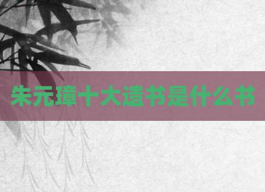 朱元璋十大遗书是什么书