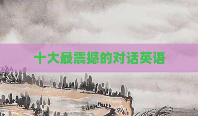 十大最震撼的对话英语