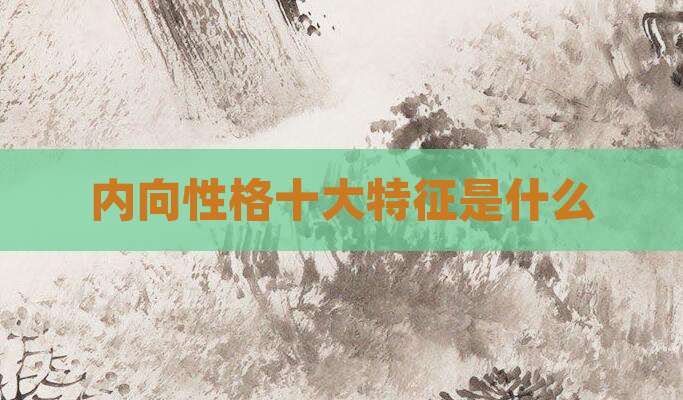 内向性格十大特征是什么