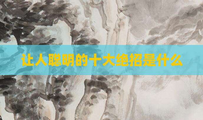 让人聪明的十大绝招是什么