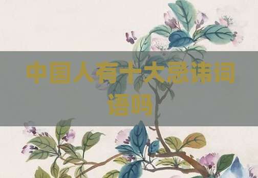 中国人有十大忌讳词语吗