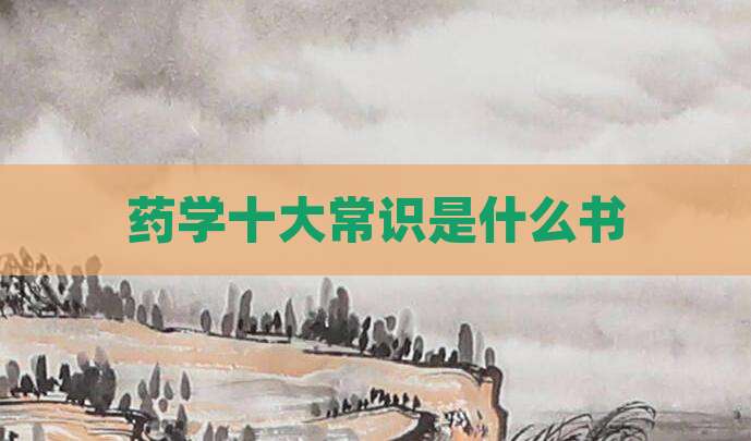药学十大常识是什么书