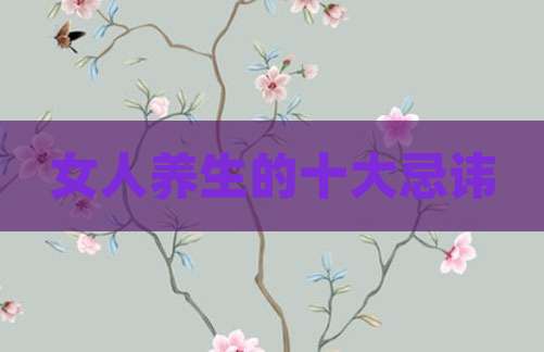 女人养生的十大忌讳