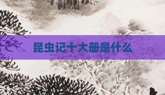 昆虫记十大册是什么