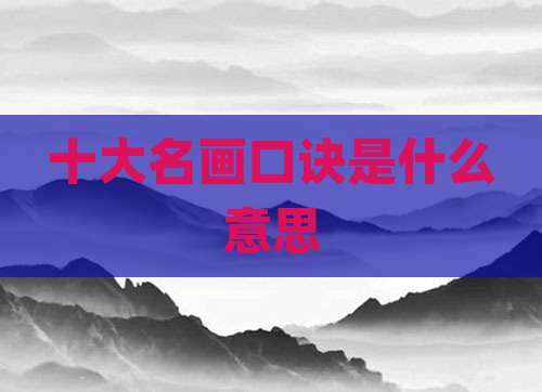 十大名画口诀是什么意思