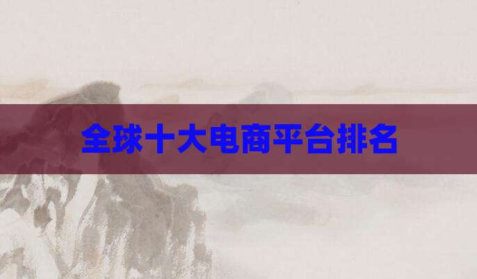全球十大电商平台排名