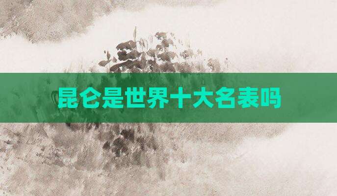 昆仑是世界十大名表吗