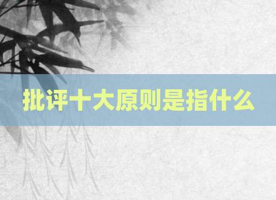 批评十大原则是指什么